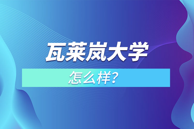 瓦萊嵐大學(xué)怎么樣？