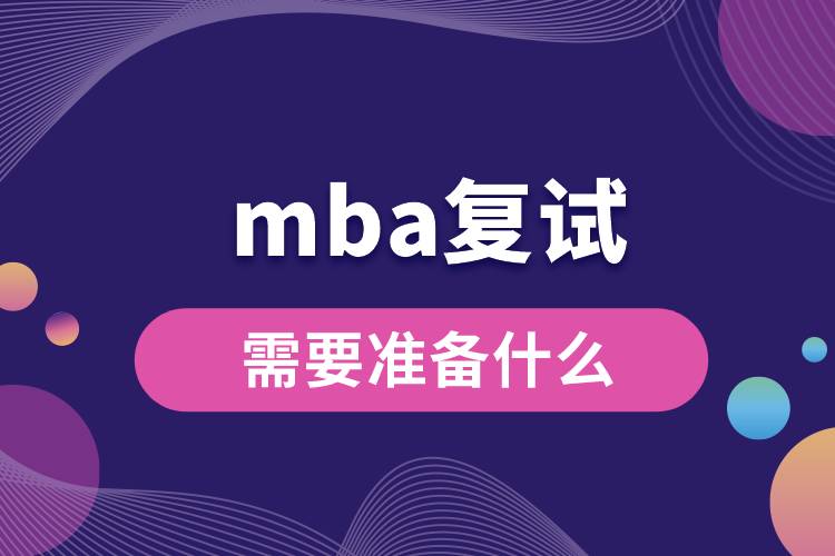 mba復(fù)試需要準備什么