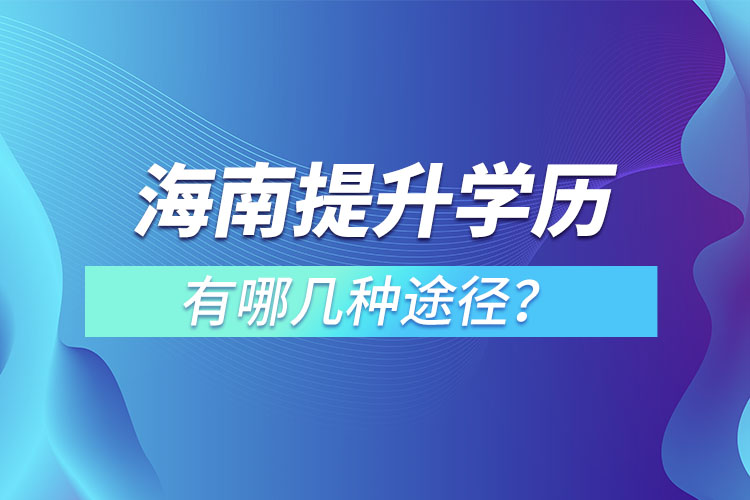 海南提升學歷有哪幾種途徑？