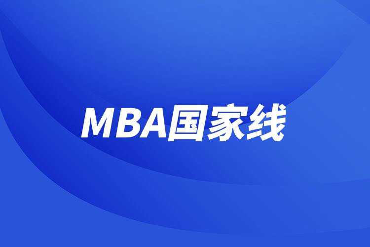 MBA國家線