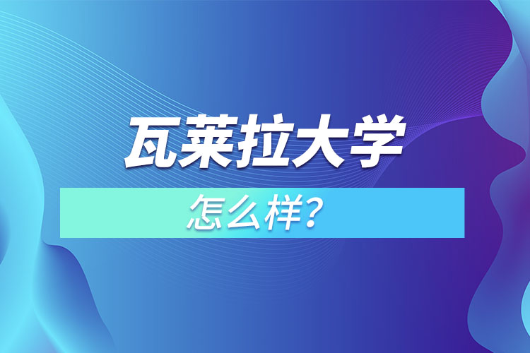 瓦萊拉大學(xué)怎么樣？