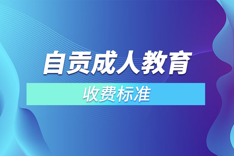 自貢成人教育收費標準？