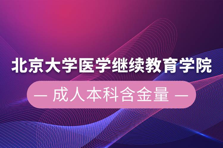 北京大學醫(yī)學繼續(xù)教育學院成人本科含金量