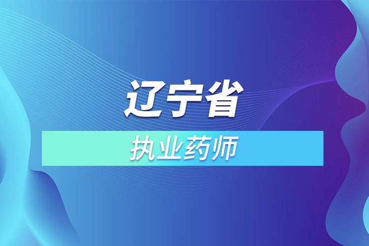 遼寧省執(zhí)業(yè)藥師