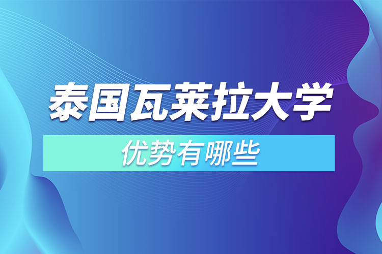 泰國瓦萊拉大學(xué)優(yōu)勢(shì)有哪些？