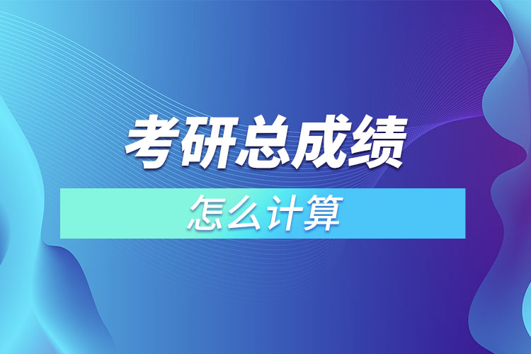 考研總成績怎么計算