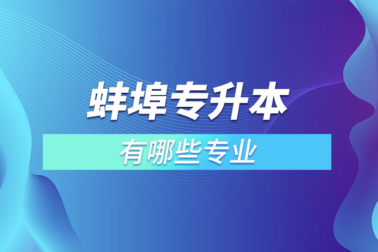 蚌埠專升本有哪些專業(yè)？