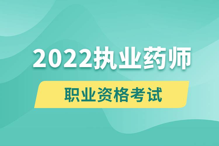 2022執(zhí)業(yè)藥師