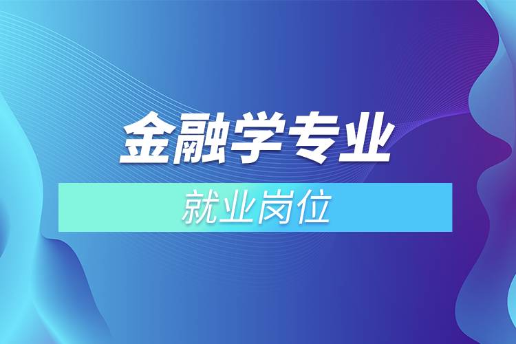 金融學專業(yè)就業(yè)崗位