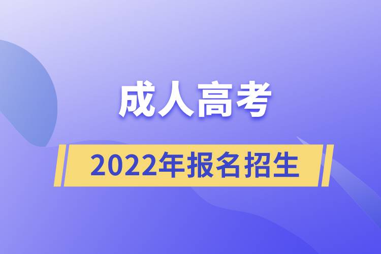 2022年成人高考報名招生