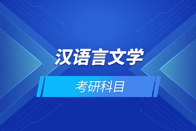 漢語言文學(xué)考研科目