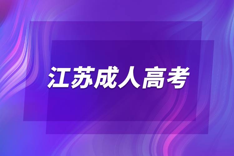 江蘇成人高考