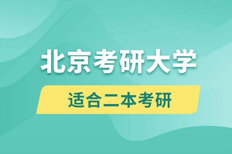 北京適合二本考研的大學(xué)