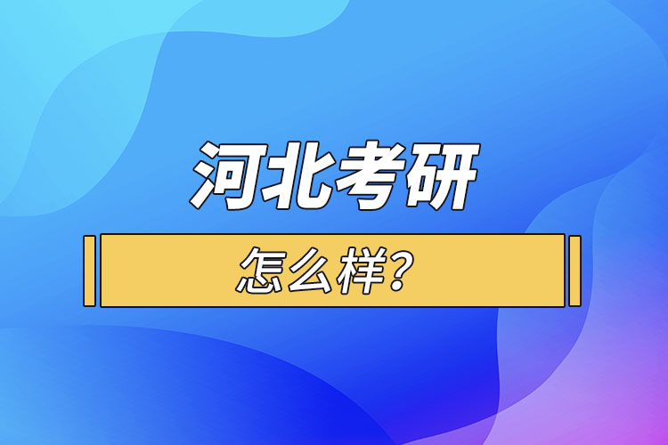 河北考研怎么報考？