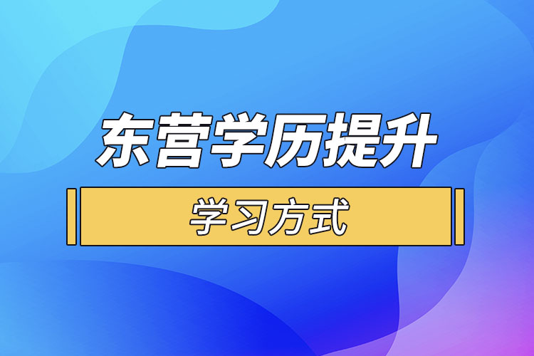 東營(yíng)哪一種學(xué)歷提升方式適合在職人員？