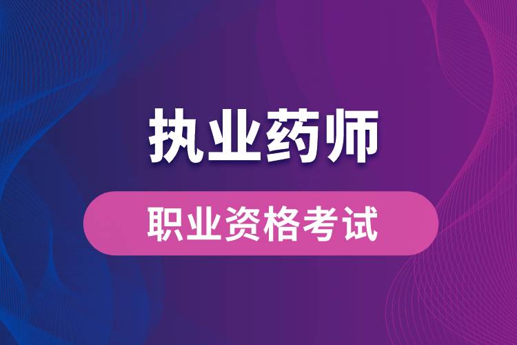 新藥師法要取消執(zhí)業(yè)藥師？