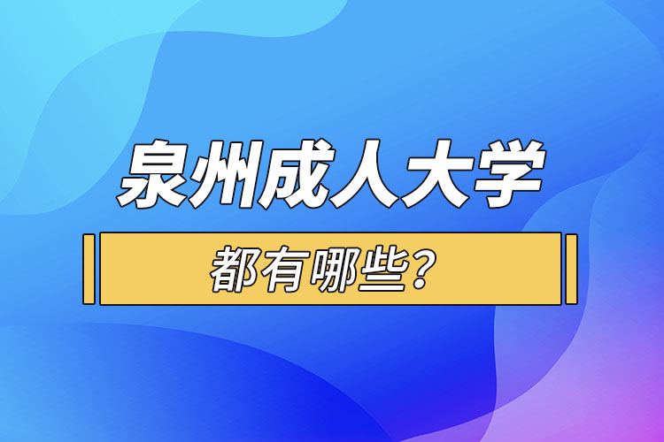 泉州成人大學(xué)都有哪些？