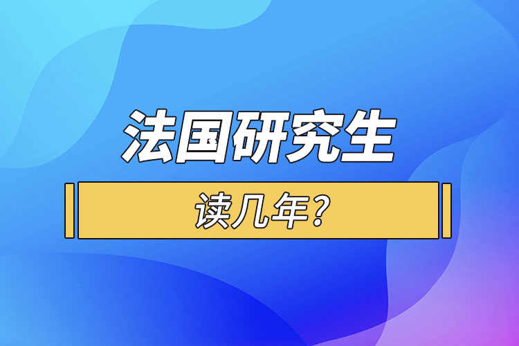 法國研究生讀幾年?