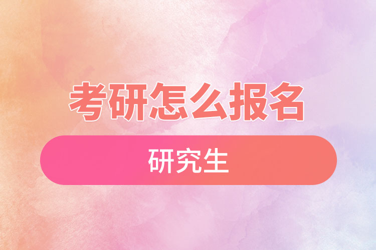 考研怎么報名