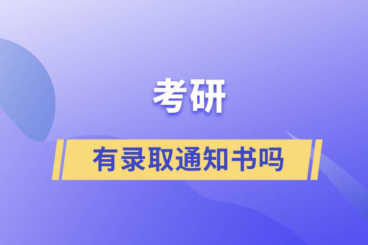 考研有錄取通知書嗎