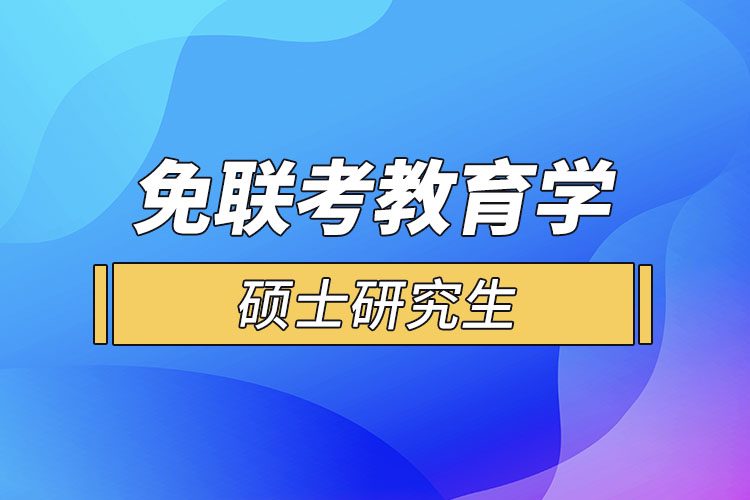 免聯考教育學碩士研究生申請步驟