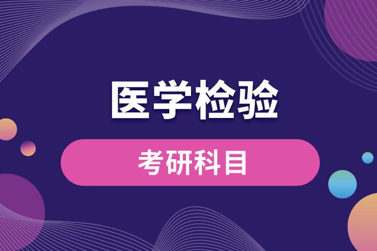 4年制醫(yī)學(xué)檢驗(yàn)考研科目