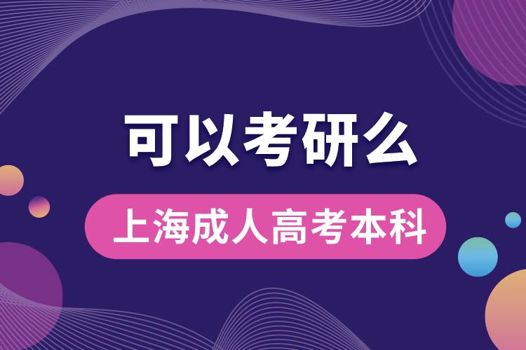 上海成人高考本科可以考研嗎？