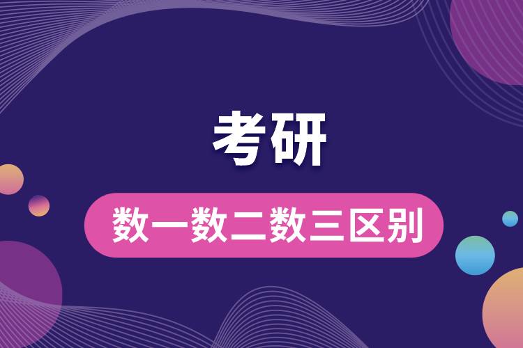 考研數(shù)一數(shù)二數(shù)三區(qū)別