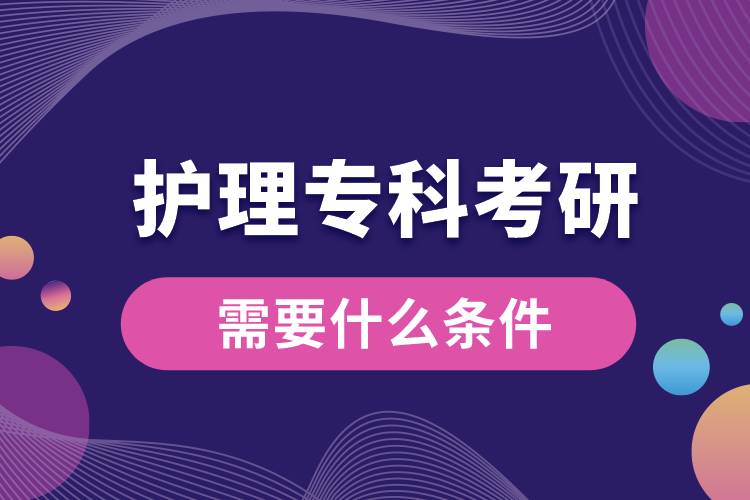 護理?？瓶佳行枰裁礂l件