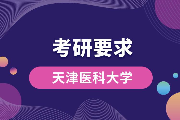 天津醫(yī)科大學考研要求