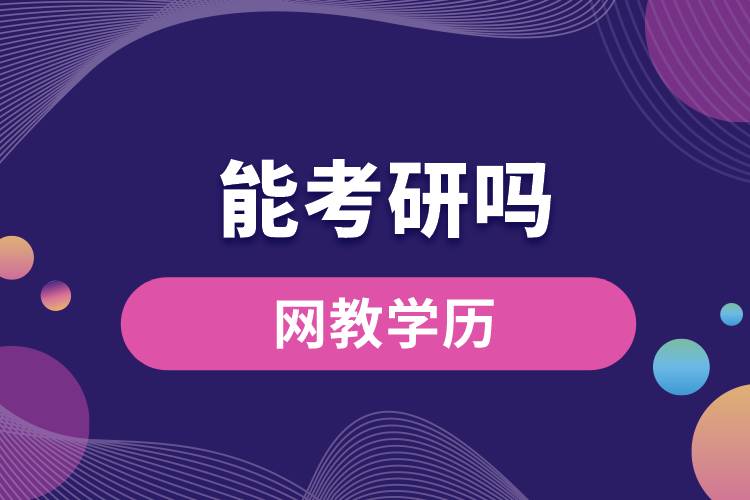 網(wǎng)教學(xué)歷能考研嗎？