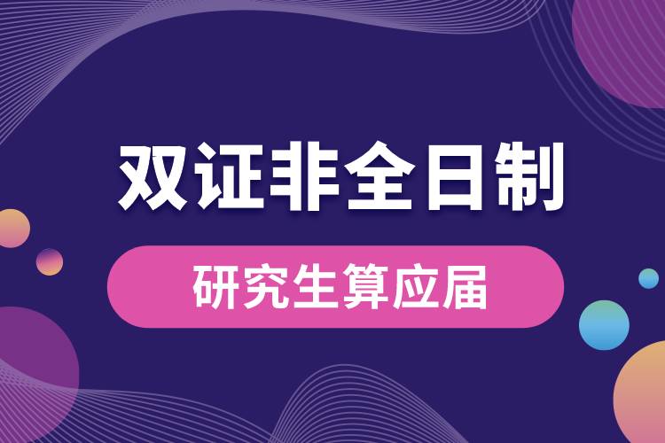 雙證非全日制研究生算應屆