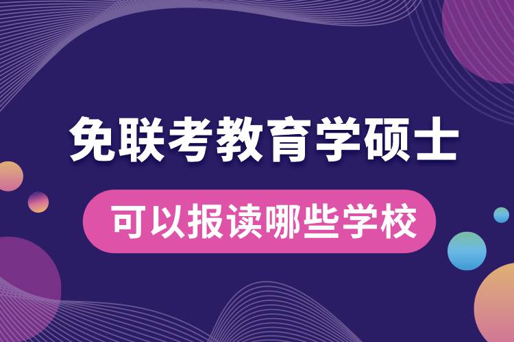 免聯考教育學碩士可以報讀哪些學校