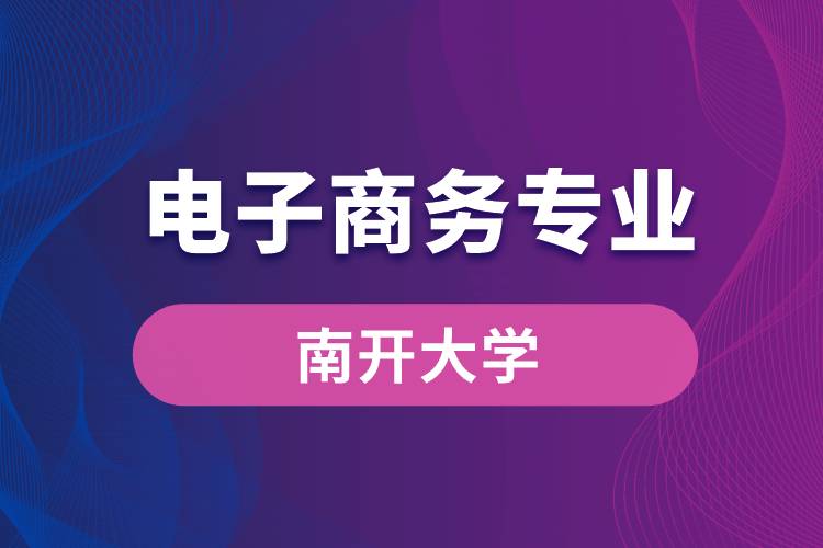 南開大學電子商務專業(yè)