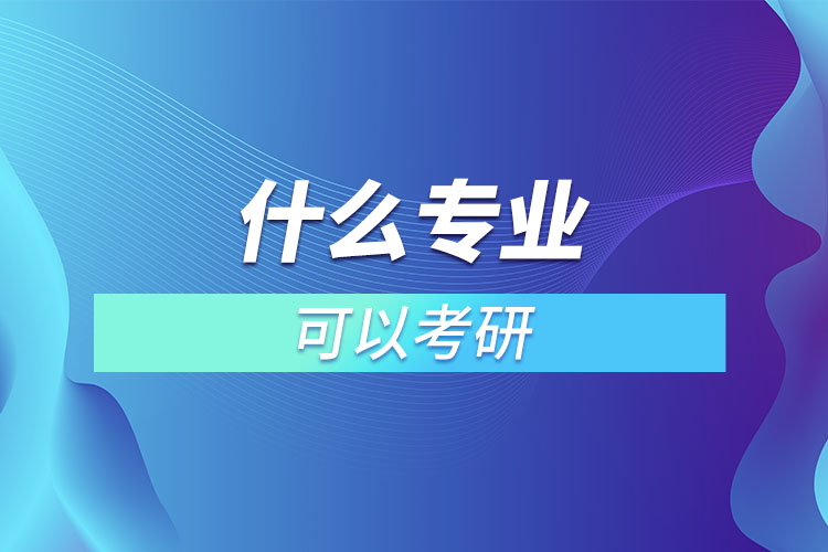 什么專業(yè)可以考研