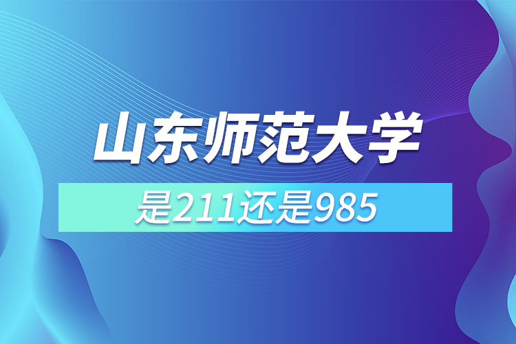 山東師范大學(xué)是211或985