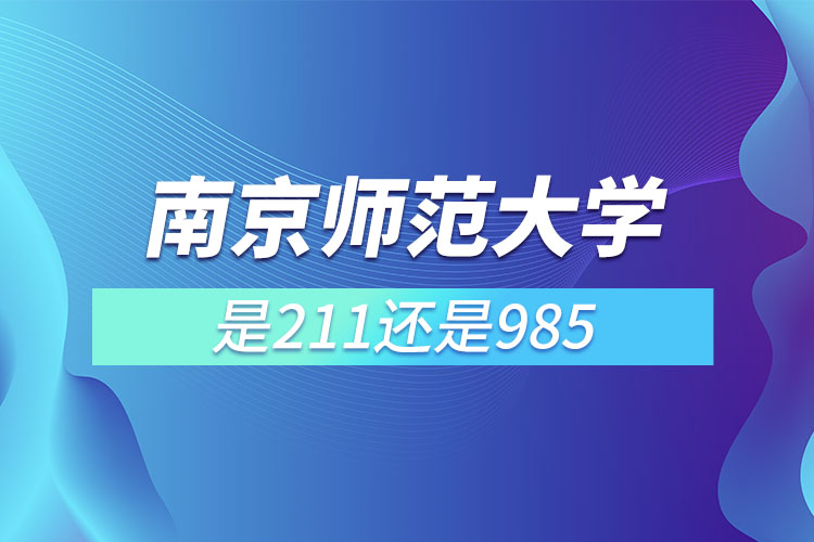 南京師范大學是屬于985還是211