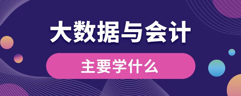 大數據與會計主要學什么