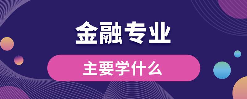 金融專業(yè)主要學(xué)什么