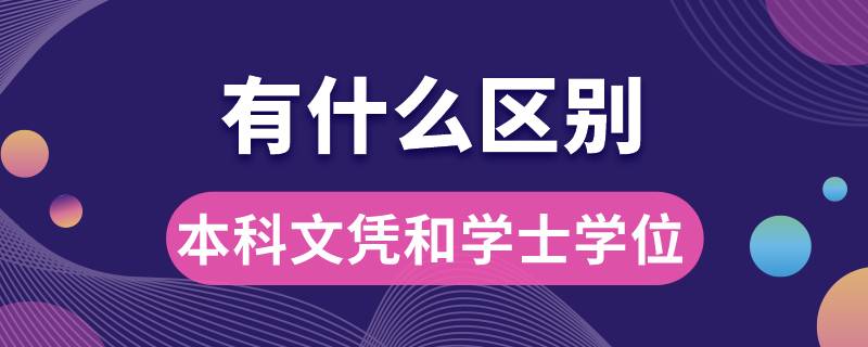 本科文憑和學(xué)士學(xué)位有什么區(qū)別