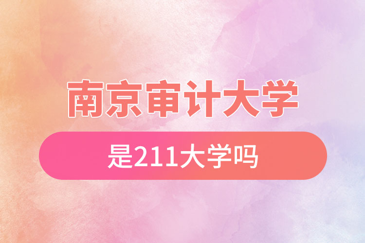 南京審計大學(xué)是211嗎