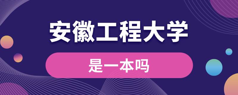 安徽工程大學(xué)是一本嗎