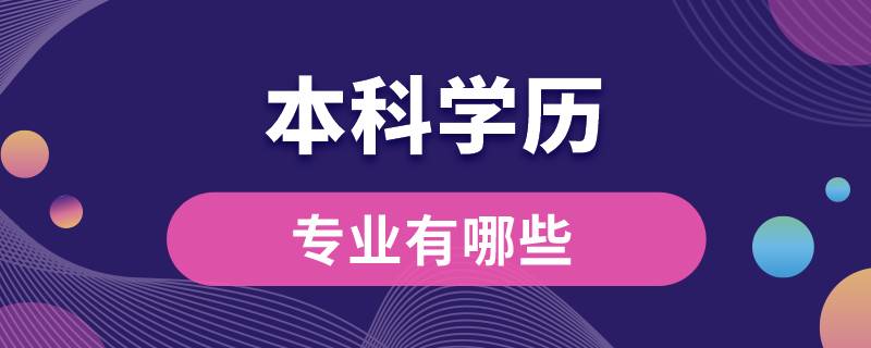 本科學(xué)歷專業(yè)有哪些