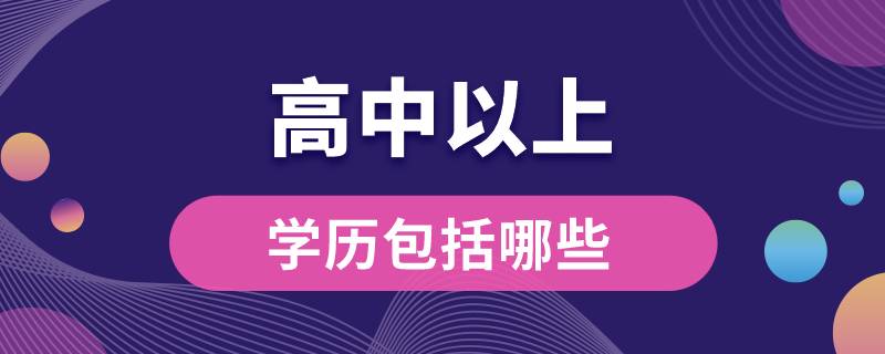 高中以上學(xué)歷包括哪些