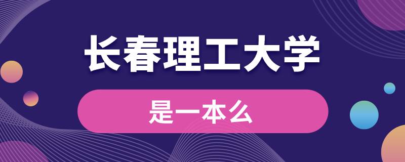 長春理工大學(xué)是一本么