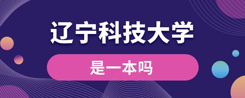 遼寧科技大學是一本嗎