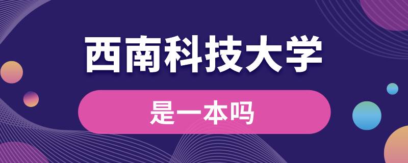 西南科技大學(xué)是一本嗎