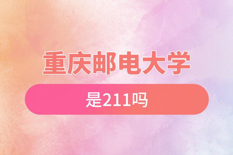 重慶郵電大學是211嗎