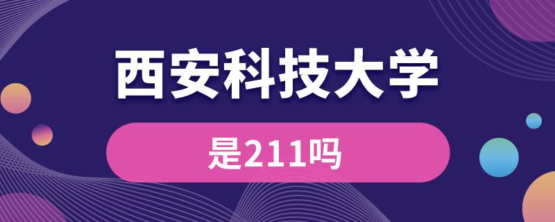 西安科技大學是211嗎