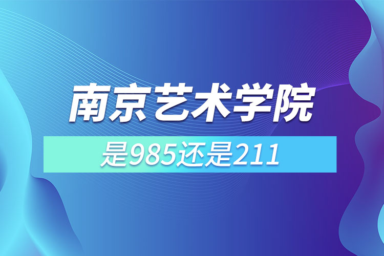 南京藝術學院是211或985嗎